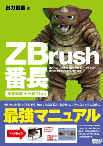 【中古】 ZBrush番長―2Dペイント、スカルプト、3Dモデリング、ノーマルマップ、立体的な概念図で直感的..