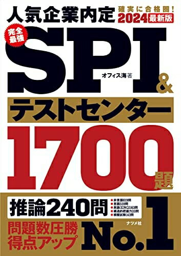 【中古】 2024最新版 完全最強SPI&テストセンター1700題