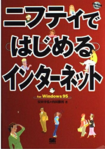  ニフティではじめるインターネットforWindows95
