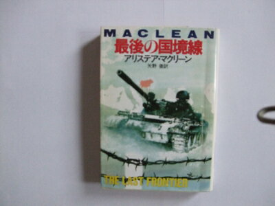 【中古】 最後の国境線 (ハヤカワ文庫 NV 132)
