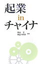 【中古】 起業inチャイナ