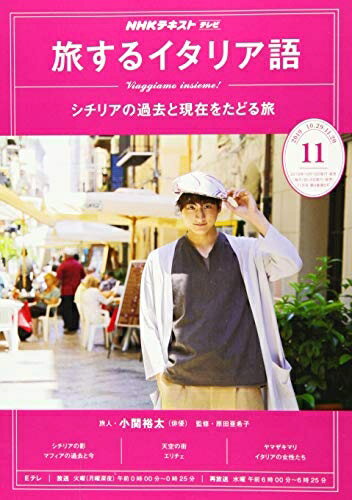 【中古】 NHKテレビテレビ旅するイタリア語 2019年 11 月号 [雑誌]