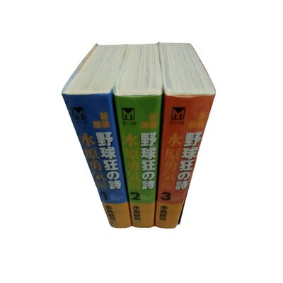 【中古】 野球狂の詩 水原勇気編 コミック 1-3巻セット (講談社漫画文庫)