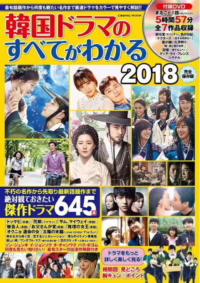 Other - 【中古】 韓国ドラマのすべてがわかる2018 (コスミックムック)