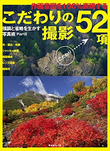 【中古】 こだわりの撮影52項―作画意図を100%表現する。強調と省略を生かす写真術 PartII (NCフォトシリーズ 28)