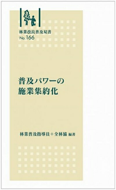 【中古】 林業改良普及双書No.166 普及パワーの施業集約化 (林業改良普及双書 166)
