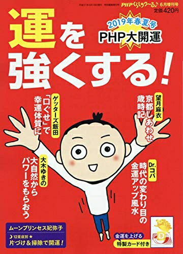 【中古】 運を強くする! 2019年 06 月号 [雑誌]: PHPくらしラク〜る♪ 増刊