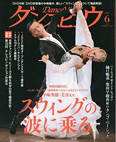 【中古】 月刊 ダンスビュウ 2019年 08月号 / モダン出版 [雑誌]【ネコポス発送】