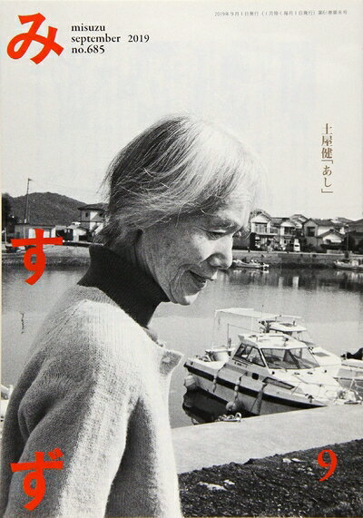 【中古】 みすず 2019年 09 月号 [雑誌]