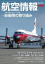 【中古】 航空情報2021年6月号