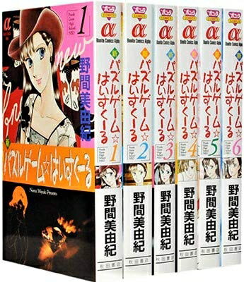 【中古】 新・パズルゲーム☆はいすくーる コミック 1-6巻セット (ボニータコミックスα)