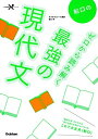 【中古】 船口のゼロから読み解く最強の現代文 (大学受験Nシリーズ)