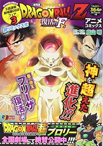 【中古】 DRAGON BALL Z 復活の「F」 アニメコミックス: 集英社リミックス (SHUEIS...