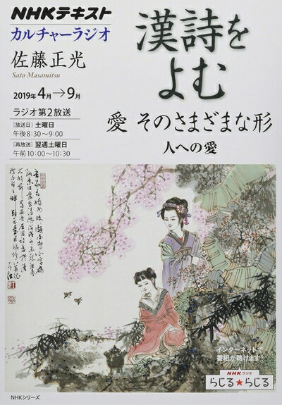 【中古】 NHKカルチャーラジオ 漢詩をよむ 愛 そのさまざまな形 人への愛 (NHKシリーズ)