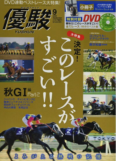 【中古】 優駿 2020年 09 月号 [雑誌]