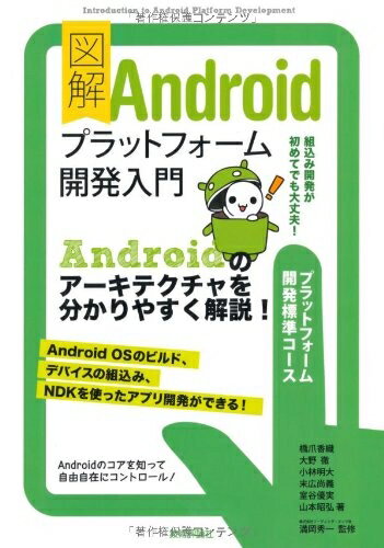 【中古】 図解 Androidプラットフォーム開発入門