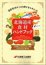 【中古】 北海道産食材ハンドブック 北海道フードマイスター検定公式テキスト