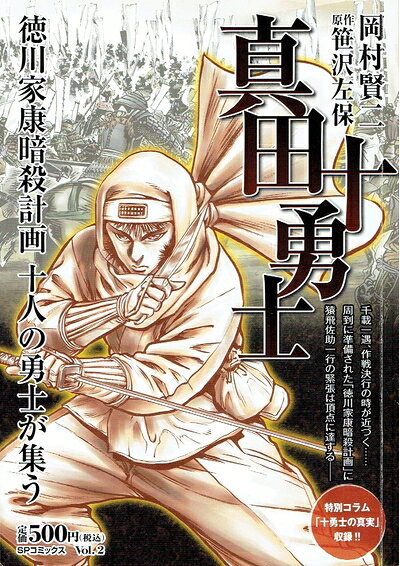 【中古】 真田十勇士 徳川家康暗殺計画十人の勇士が集う (SPコミックス SPポケットワイド)