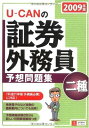 【中古】 2009年版U-CANの証券外務員二種予想問題集(3)