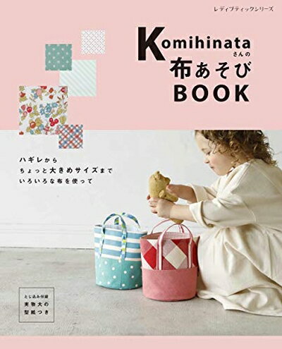 【お届け日について】お届け日の"指定なし"で、記載の最短日より早くお届けできる場合が多いです。お品物をなるべく早くお受け取りしたい場合は、お届け日を"指定なし"にてご注文ください。お届け日をご指定頂いた場合、ご注文後の変更はできかねます。【要注意事項】掲載されておりますお写真画像は全てイメージとなり、お送りするものを保証するものではございませんので、必ず下記事項を一読ください。【お品物お届けまでの流れについて】・ご注文：24時間365日受け付けております。・ご注文の確認と入金：入金*が完了いたしましたらお品物の手配をさせていただきます・お届け：商品ページにございます最短お届け日数±3日前後でのお届けとなります。*前払いやお支払いが遅れた場合は入金確認後配送手配となります、ご理解くださいますようお願いいたします。【中古品の不良対応について】・お品物に不具合がある場合、到着より7日間は返品交換対応*を承ります。初期不良がございましたら、購入履歴の「ショップへお問い合わせ」より不具合内容を添えてご連絡ください。*代替え品のご提案ができない場合ご返金となりますので、ご了承ください。・お品物販売前に動作確認をしておりますが、中古品という特性上配送時に問題が起こる可能性もございます。お手数おかけいたしますが、お品物ご到着後お早めにご確認をお願い申し上げます。【在庫切れ等について】弊社は他モールと併売を行っている兼ね合いで、在庫反映システムの処理が遅れてしまい在庫のない商品が販売中となっている場合がございます。完売していた場合はメールにてご連絡いただきますの絵、ご了承ください。【重要】・当社中古品は、製品を利用する上で問題のないものを取り扱っておりますので、ご安心して、ご購入いただければ幸いです。・商品の画像及びシリアルナンバーを弊社の方で控えておりますので、すり替え・模造品対策店舗として安心してお買い求めください。・中古本の特性上【ヤケ、破れ、折れ、メモ書き、匂い、レンタル落ち】等がある場合がございます。・レンタル落ちの場合、タグ等が張り付いている場合がございますが、使用する上で問題があるものではございません。・商品名に【付属、特典、○○付き、ダウンロードコード】等の記載があっても中古品の場合は基本的にこれらは付属致しません。下記はメーカーインフォになりますため、保証等の記載がある場合や、付属品詳細の記載がある場合がございますが、こちらの製品は中古品ですのでメーカー保証の対象外となり、付属品に関しましても、製品の機能として損なわない付属品（保存袋、ストラップ...ect）は基本的には付属いたしません。かならずご理解いただいた上で、ご購入ください。komihinataさんの布あそびBOOK (レディブティックシリーズno.4975)