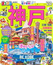 【中古】 まっぷる 神戸mini'20 (マップルマガジン 関西 9)