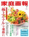 【中古】 家庭画報 2018年7月号