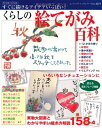 【中古】 くらしの絵てがみ百科 (レディブティックシリーズ no.3275)