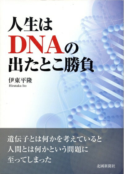 【中古】 人生はDNAの出たとこ勝負