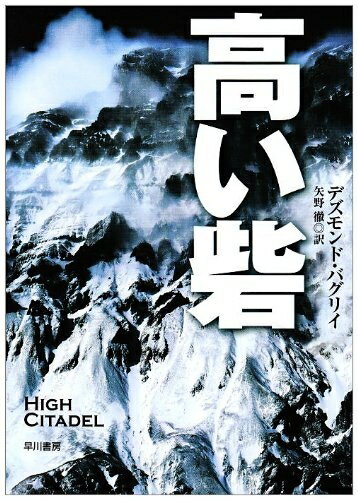 【中古】 高い砦 (ハヤカワ文庫 NV ハ 1-17)