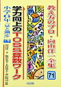 【中古】 教え方のプロ・向山洋一全集 71