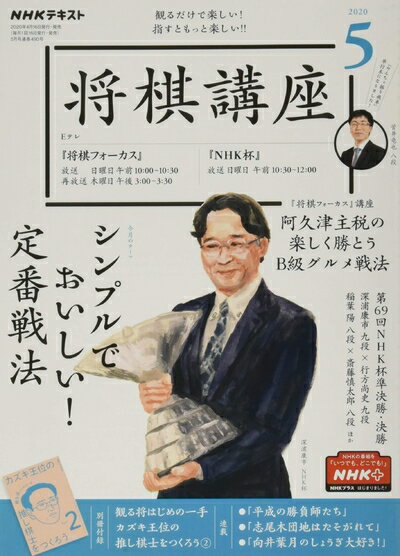 【中古】 NHK将棋講座 2020年 05 月号 [雑誌]