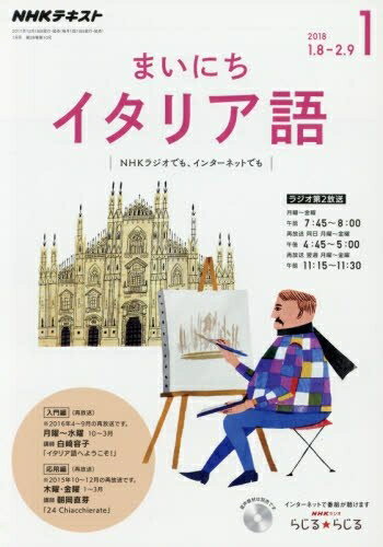 【中古】 NHKラジオ まいにちイタリア語 2018年1月号 [雑誌] (NHKテキスト)