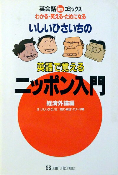 【中古】 いしいひさいちの英語で覚えるニッポン入門 経済外論編: 英会話inコミックス わかる・笑える・ためになる