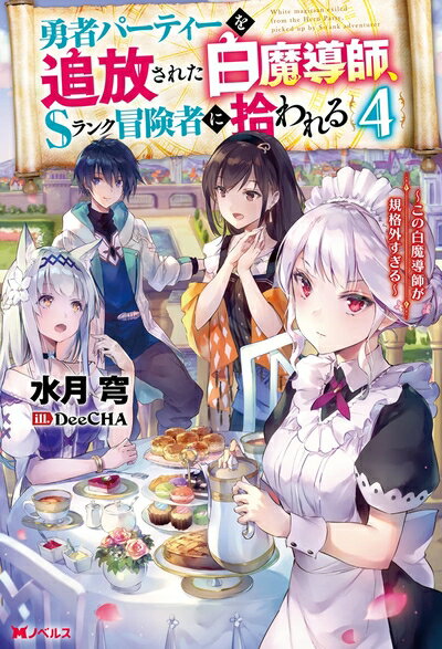 【中古】 勇者パーティーを追放された白魔道師、Sランク冒険者に拾われる〜この白魔道師が規格外過ぎる〜(4) (Mノベルス)