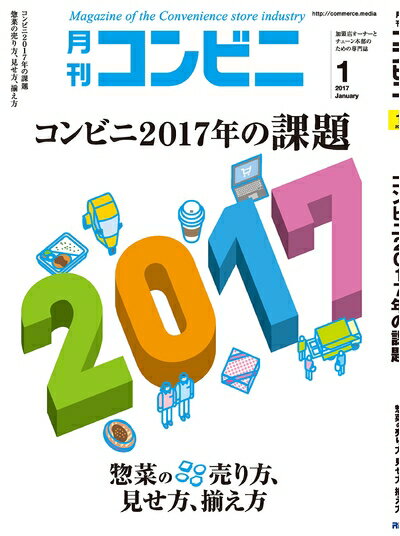 【中古】 コンビニ 2017年 01 月号 [雑誌] (■コンビニ2017年の課題)