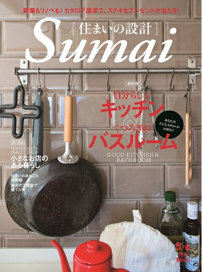 【中古】 住まいの設計2018年5・6月号