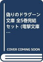 【中古】 偽りのドラグーン 文庫 全5巻完結セット (電撃文庫)