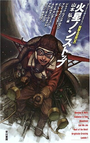 【中古】 火星ノンストップ (ヴィンテージSFセレクション 胸躍る冒険篇)