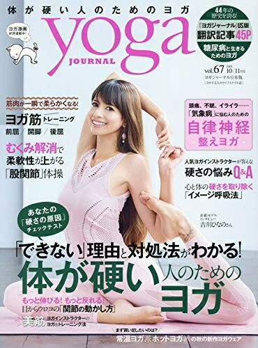 【中古】 ヨガジャーナル日本版vol.67 (yoga JOURNAL)