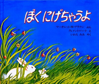 Nonfiction （JAPAN） - 【中古】 ぼくにげちゃうよ (海外秀作絵本)