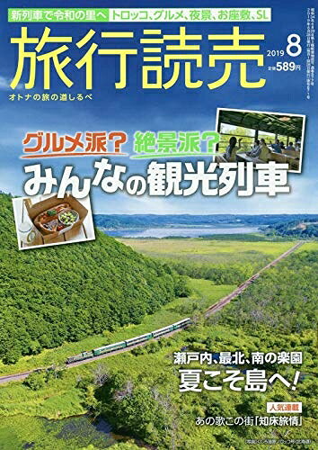 【中古】 旅行読売 2019年 08 月号 [雑誌]
