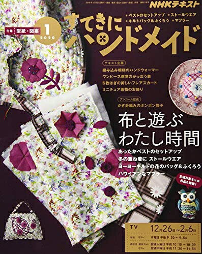 【中古】 NHKすてきにハンドメイド 2020年 01 月号 [雑誌]