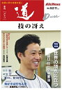 【中古】 季刊『道』 No.152(2007春号)