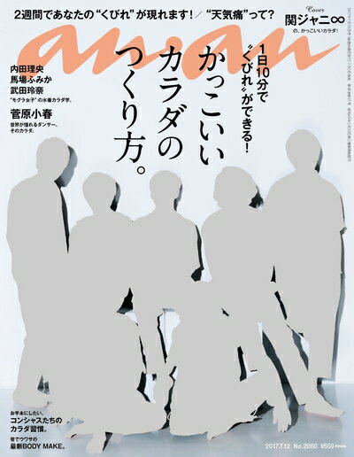 【中古】 anan (アンアン)2017/07/12[かっこいいカラダのつくり方。]