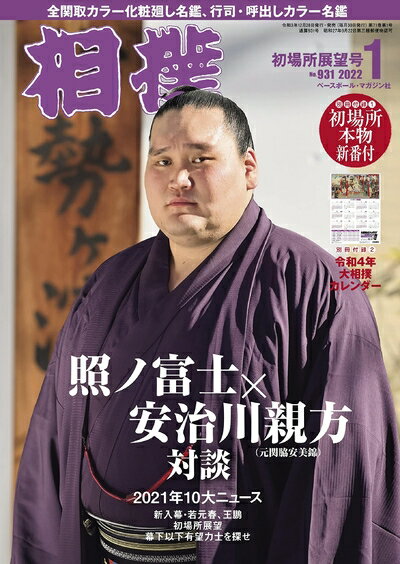 【中古】 相撲 2022年 01 月号 [別冊付録:大相撲番付・ポスターカレンダー][雑誌]