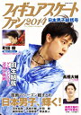 【中古】 フィギュアスケートファン 2014―日本男子総括号 (COSMIC MOOK)