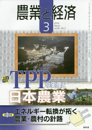 Other - 【中古】 農業と経済 2016年 03 月号 [雑誌]