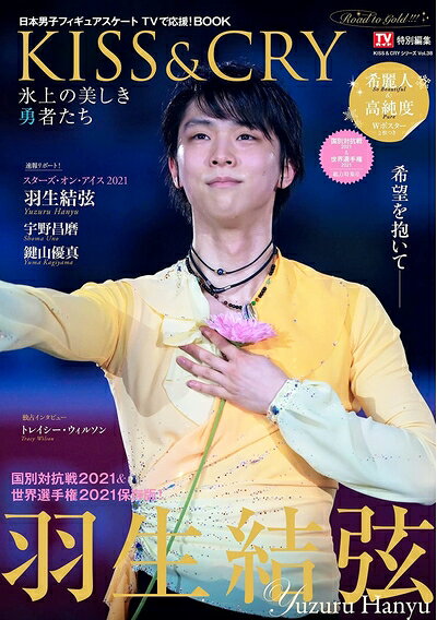 【お届け日について】お届け日の"指定なし"で、記載の最短日より早くお届けできる場合が多いです。お品物をなるべく早くお受け取りしたい場合は、お届け日を"指定なし"にてご注文ください。お届け日をご指定頂いた場合、ご注文後の変更はできかねます。【要注意事項】掲載されておりますお写真画像は全てイメージとなり、お送りするものを保証するものではございませんので、必ず下記事項を一読ください。【お品物お届けまでの流れについて】・ご注文：24時間365日受け付けております。・ご注文の確認と入金：入金*が完了いたしましたらお品物の手配をさせていただきます・お届け：商品ページにございます最短お届け日数±3日前後でのお届けとなります。*前払いやお支払いが遅れた場合は入金確認後配送手配となります、ご理解くださいますようお願いいたします。【中古品の不良対応について】・お品物に不具合がある場合、到着より7日間は返品交換対応*を承ります。初期不良がございましたら、購入履歴の「ショップへお問い合わせ」より不具合内容を添えてご連絡ください。*代替え品のご提案ができない場合ご返金となりますので、ご了承ください。・お品物販売前に動作確認をしておりますが、中古品という特性上配送時に問題が起こる可能性もございます。お手数おかけいたしますが、お品物ご到着後お早めにご確認をお願い申し上げます。【在庫切れ等について】弊社は他モールと併売を行っている兼ね合いで、在庫反映システムの処理が遅れてしまい在庫のない商品が販売中となっている場合がございます。完売していた場合はメールにてご連絡いただきますの絵、ご了承ください。【重要】・当社中古品は、製品を利用する上で問題のないものを取り扱っておりますので、ご安心して、ご購入いただければ幸いです。・商品の画像及びシリアルナンバーを弊社の方で控えておりますので、すり替え・模造品対策店舗として安心してお買い求めください。・中古本の特性上【ヤケ、破れ、折れ、メモ書き、匂い、レンタル落ち】等がある場合がございます。・レンタル落ちの場合、タグ等が張り付いている場合がございますが、使用する上で問題があるものではございません。・商品名に【付属、特典、○○付き、ダウンロードコード】等の記載があっても中古品の場合は基本的にこれらは付属致しません。下記はメーカーインフォになりますため、保証等の記載がある場合や、付属品詳細の記載がある場合がございますが、こちらの製品は中古品ですのでメーカー保証の対象外となり、付属品に関しましても、製品の機能として損なわない付属品（保存袋、ストラップ...ect）は基本的には付属いたしません。かならずご理解いただいた上で、ご購入ください。TVガイド特別編集 KISS & CRY 氷上の美しき勇者たち 国別対抗戦2021&世界選手権2021総力特集号〜Road to GOLD!!! (表紙・巻頭特集/羽生結弦選手) (KISS & CRYシリーズVol.38) (TOKYO NEWS MOOK 924号 KISS&CRYシリーズ V)