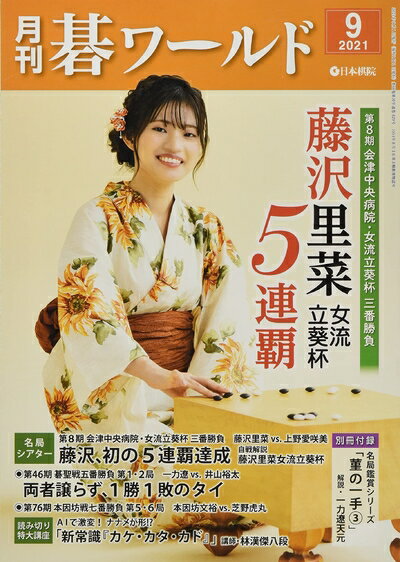 【中古】 月刊碁ワールド 2021年 09 月号 [雑誌]