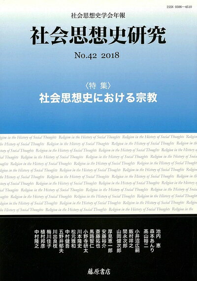 【お届け日について】お届け日の"指定なし"で、記載の最短日より早くお届けできる場合が多いです。お品物をなるべく早くお受け取りしたい場合は、お届け日を"指定なし"にてご注文ください。お届け日をご指定頂いた場合、ご注文後の変更はできかねます。【要注意事項】掲載されておりますお写真画像は全てイメージとなり、お送りするものを保証するものではございませんので、必ず下記事項を一読ください。【お品物お届けまでの流れについて】・ご注文：24時間365日受け付けております。・ご注文の確認と入金：入金*が完了いたしましたらお品物の手配をさせていただきます・お届け：商品ページにございます最短お届け日数±3日前後でのお届けとなります。*前払いやお支払いが遅れた場合は入金確認後配送手配となります、ご理解くださいますようお願いいたします。【中古品の不良対応について】・お品物に不具合がある場合、到着より7日間は返品交換対応*を承ります。初期不良がございましたら、購入履歴の「ショップへお問い合わせ」より不具合内容を添えてご連絡ください。*代替え品のご提案ができない場合ご返金となりますので、ご了承ください。・お品物販売前に動作確認をしておりますが、中古品という特性上配送時に問題が起こる可能性もございます。お手数おかけいたしますが、お品物ご到着後お早めにご確認をお願い申し上げます。【在庫切れ等について】弊社は他モールと併売を行っている兼ね合いで、在庫反映システムの処理が遅れてしまい在庫のない商品が販売中となっている場合がございます。完売していた場合はメールにてご連絡いただきますの絵、ご了承ください。【重要】・当社中古品は、製品を利用する上で問題のないものを取り扱っておりますので、ご安心して、ご購入いただければ幸いです。・商品の画像及びシリアルナンバーを弊社の方で控えておりますので、すり替え・模造品対策店舗として安心してお買い求めください。・中古本の特性上【ヤケ、破れ、折れ、メモ書き、匂い、レンタル落ち】等がある場合がございます。・レンタル落ちの場合、タグ等が張り付いている場合がございますが、使用する上で問題があるものではございません。・商品名に【付属、特典、○○付き、ダウンロードコード】等の記載があっても中古品の場合は基本的にこれらは付属致しません。下記はメーカーインフォになりますため、保証等の記載がある場合や、付属品詳細の記載がある場合がございますが、こちらの製品は中古品ですのでメーカー保証の対象外となり、付属品に関しましても、製品の機能として損なわない付属品（保存袋、ストラップ...ect）は基本的には付属いたしません。かならずご理解いただいた上で、ご購入ください。〔社会思想史学会年報〕 社会思想史研究 no.42 〈特集〉社会思想史における宗教